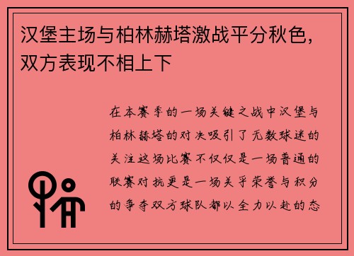 汉堡主场与柏林赫塔激战平分秋色，双方表现不相上下