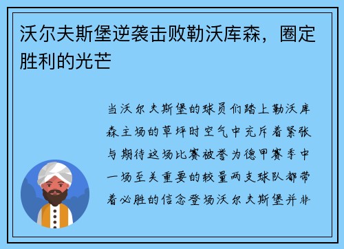 沃尔夫斯堡逆袭击败勒沃库森，圈定胜利的光芒