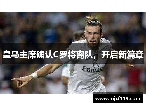 皇马主席确认C罗将离队，开启新篇章