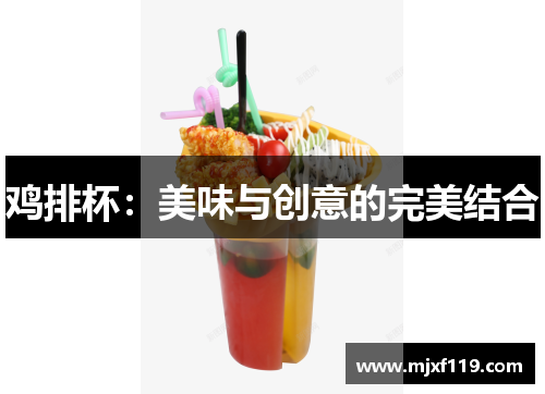 鸡排杯：美味与创意的完美结合