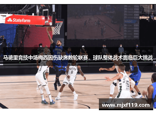 马德里竞技中场梅西因伤缺席数轮联赛，球队整体战术面临巨大挑战