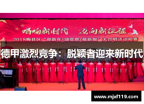 德甲激烈竞争：脱颖者迎来新时代