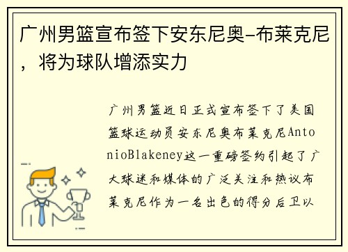 广州男篮宣布签下安东尼奥-布莱克尼，将为球队增添实力