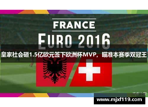皇家社会砸1.5亿欧元签下欧洲杯MVP，瞄准本赛季双冠王