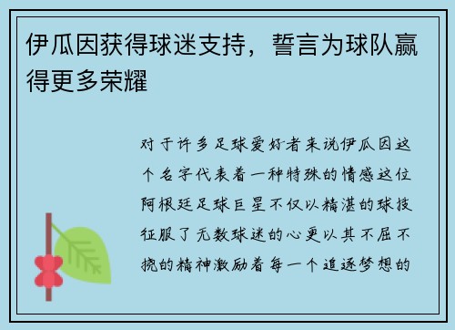 伊瓜因获得球迷支持，誓言为球队赢得更多荣耀