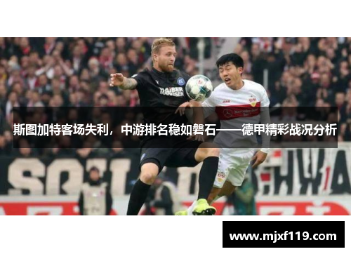 斯图加特客场失利，中游排名稳如磐石——德甲精彩战况分析