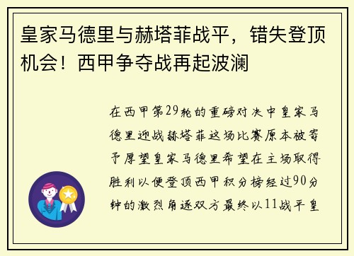 皇家马德里与赫塔菲战平，错失登顶机会！西甲争夺战再起波澜