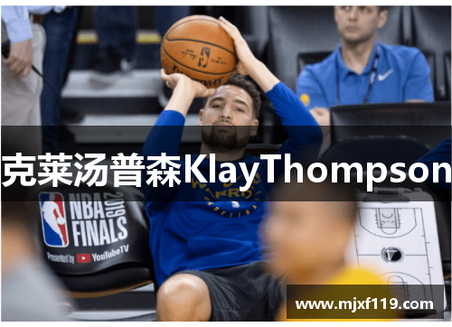 克莱汤普森KlayThompson