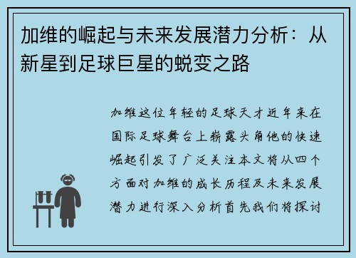 加维的崛起与未来发展潜力分析：从新星到足球巨星的蜕变之路