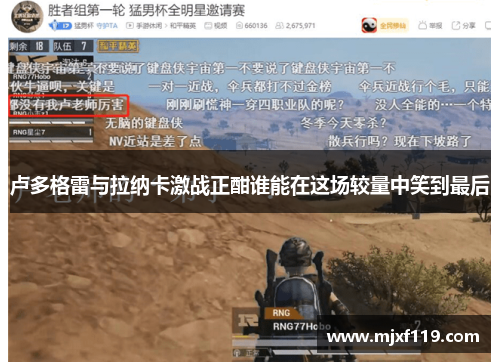 卢多格雷与拉纳卡激战正酣谁能在这场较量中笑到最后