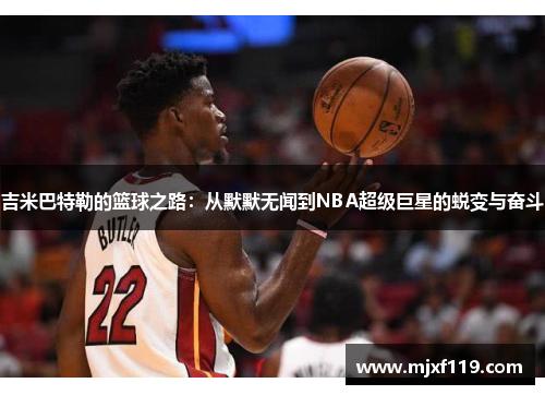 吉米巴特勒的篮球之路：从默默无闻到NBA超级巨星的蜕变与奋斗
