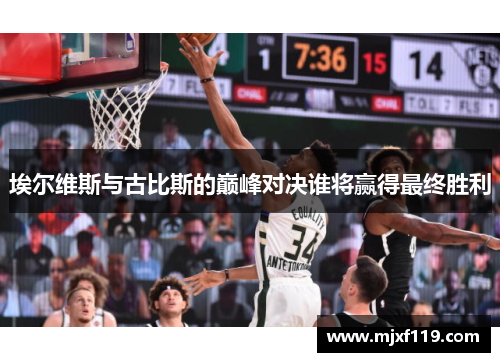 埃尔维斯与古比斯的巅峰对决谁将赢得最终胜利