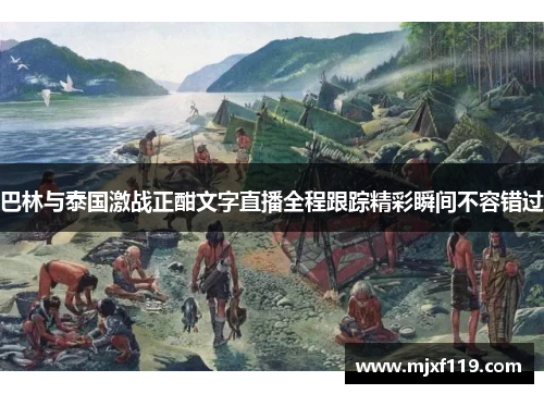 巴林与泰国激战正酣文字直播全程跟踪精彩瞬间不容错过