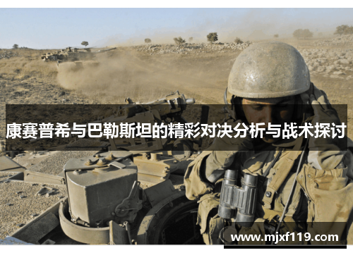 康赛普希与巴勒斯坦的精彩对决分析与战术探讨