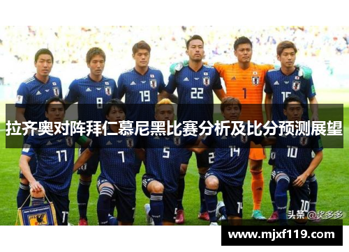 拉齐奥对阵拜仁慕尼黑比赛分析及比分预测展望
