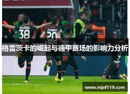 格雷茨卡的崛起与德甲赛场的影响力分析