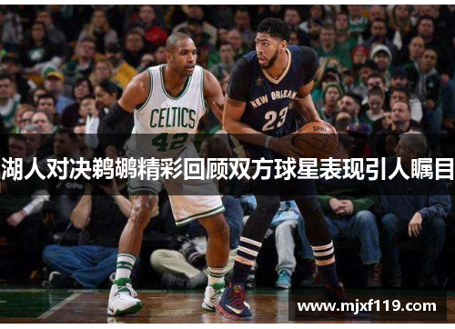 湖人对决鹈鹕精彩回顾双方球星表现引人瞩目