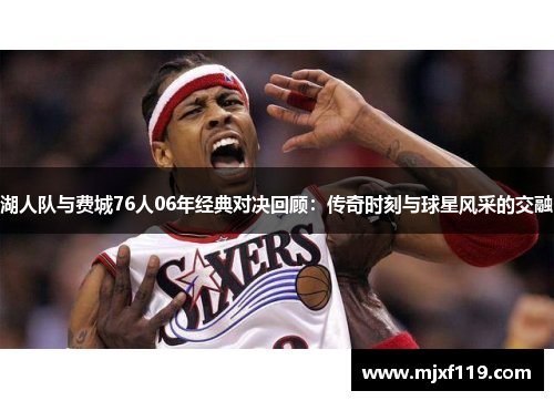 湖人队与费城76人06年经典对决回顾：传奇时刻与球星风采的交融