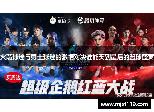 火箭球迷与勇士球迷的激情对决谁能笑到最后的篮球盛宴