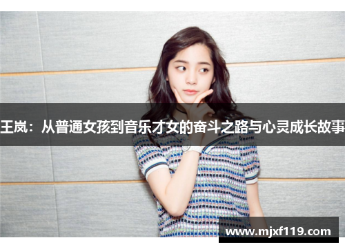 王岚：从普通女孩到音乐才女的奋斗之路与心灵成长故事