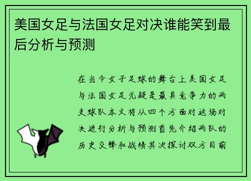 美国女足与法国女足对决谁能笑到最后分析与预测