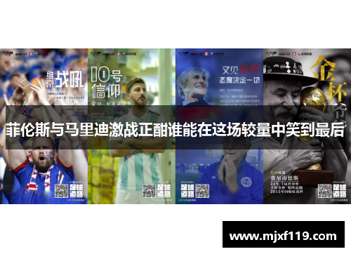 菲伦斯与马里迪激战正酣谁能在这场较量中笑到最后