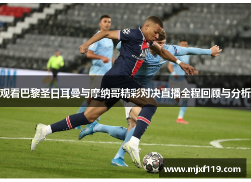 观看巴黎圣日耳曼与摩纳哥精彩对决直播全程回顾与分析