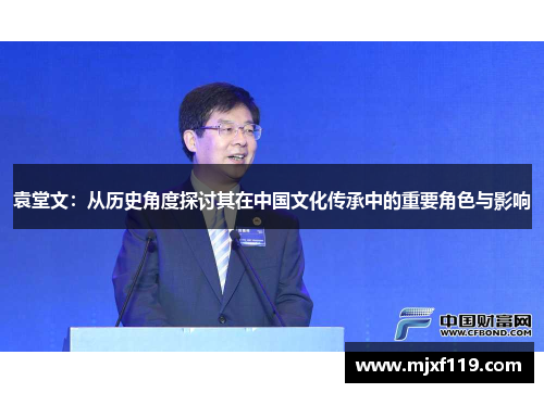 袁堂文：从历史角度探讨其在中国文化传承中的重要角色与影响