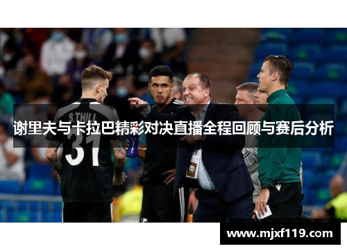 谢里夫与卡拉巴精彩对决直播全程回顾与赛后分析