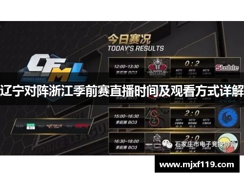 辽宁对阵浙江季前赛直播时间及观看方式详解