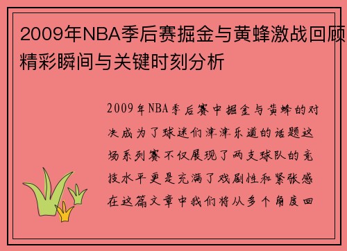 2009年NBA季后赛掘金与黄蜂激战回顾精彩瞬间与关键时刻分析