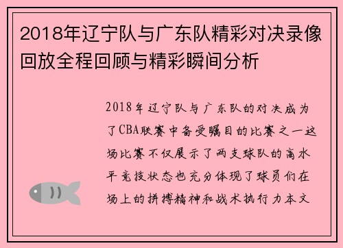 2018年辽宁队与广东队精彩对决录像回放全程回顾与精彩瞬间分析