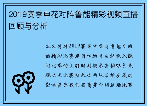2019赛季申花对阵鲁能精彩视频直播回顾与分析