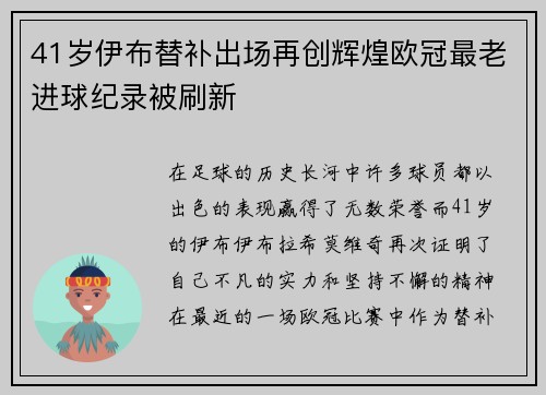 41岁伊布替补出场再创辉煌欧冠最老进球纪录被刷新