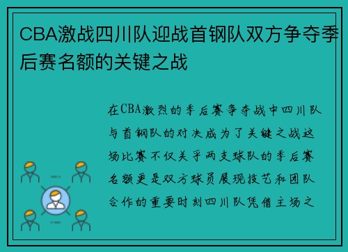 CBA激战四川队迎战首钢队双方争夺季后赛名额的关键之战
