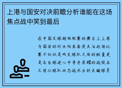 上港与国安对决前瞻分析谁能在这场焦点战中笑到最后