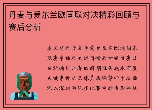 丹麦与爱尔兰欧国联对决精彩回顾与赛后分析