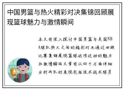 中国男篮与热火精彩对决集锦回顾展现篮球魅力与激情瞬间