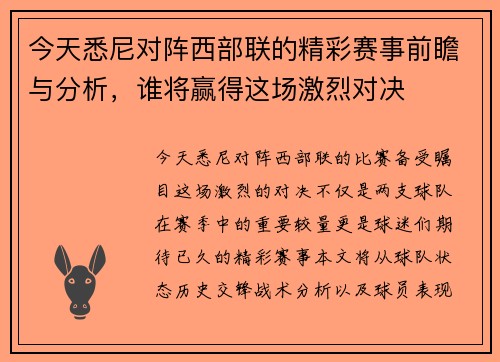 今天悉尼对阵西部联的精彩赛事前瞻与分析，谁将赢得这场激烈对决
