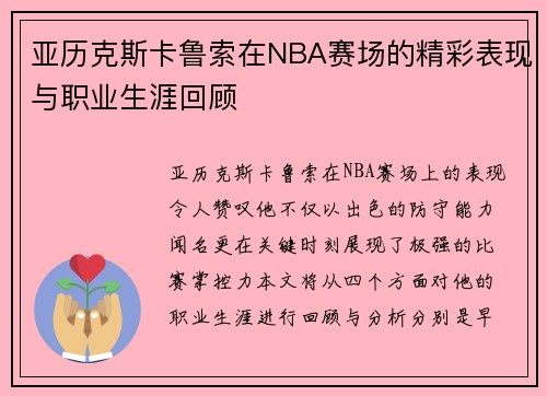 亚历克斯卡鲁索在NBA赛场的精彩表现与职业生涯回顾