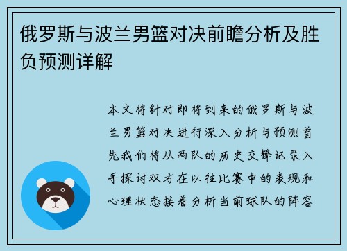 俄罗斯与波兰男篮对决前瞻分析及胜负预测详解