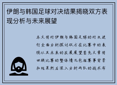 伊朗与韩国足球对决结果揭晓双方表现分析与未来展望