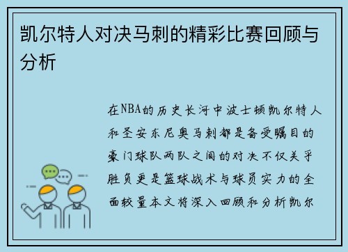 凯尔特人对决马刺的精彩比赛回顾与分析