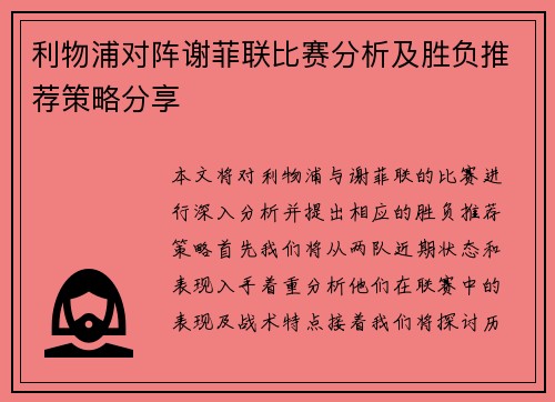 利物浦对阵谢菲联比赛分析及胜负推荐策略分享