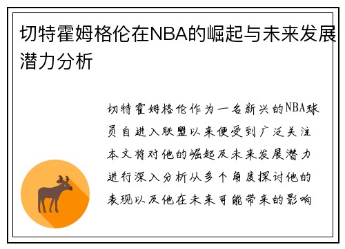 切特霍姆格伦在NBA的崛起与未来发展潜力分析