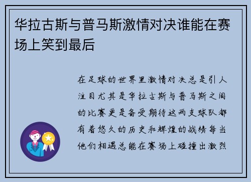 华拉古斯与普马斯激情对决谁能在赛场上笑到最后