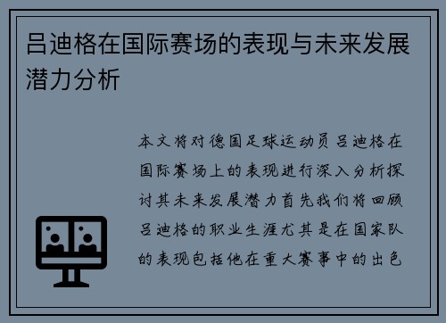 吕迪格在国际赛场的表现与未来发展潜力分析