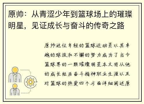 原帅：从青涩少年到篮球场上的璀璨明星，见证成长与奋斗的传奇之路