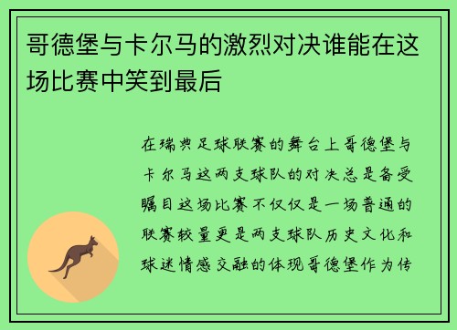 哥德堡与卡尔马的激烈对决谁能在这场比赛中笑到最后