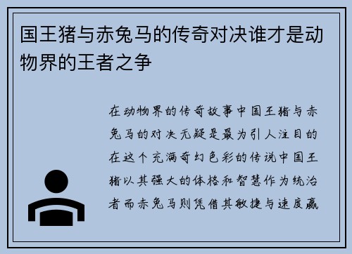 国王猪与赤兔马的传奇对决谁才是动物界的王者之争